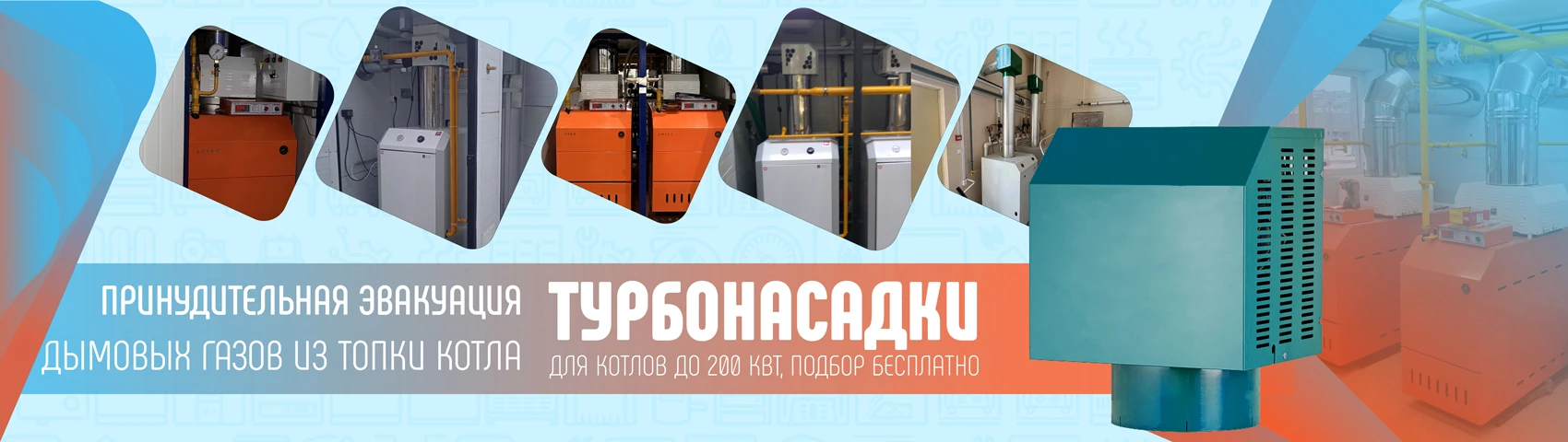 Турбонасадки для газовых котлов