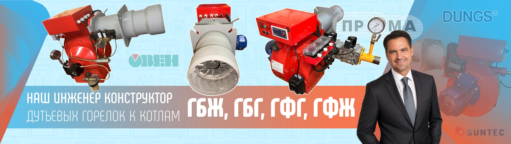Производство дутьевых газовых горелок