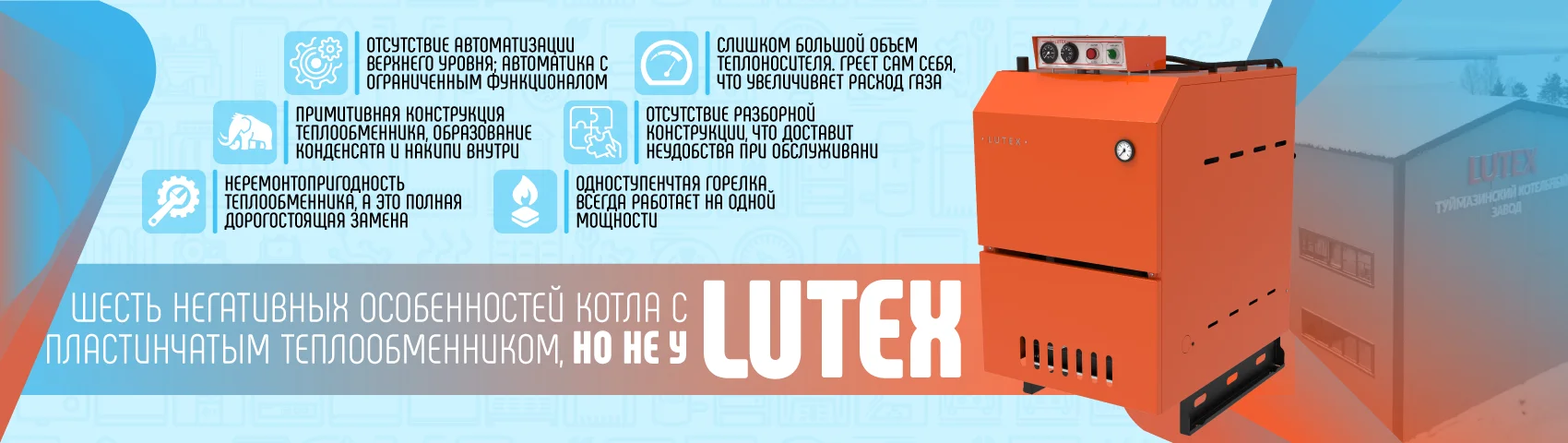 Семь особенностей котла с пластинчатым теплообменником, почему ARS Lutex лучше котла ИШМА, Хопер?