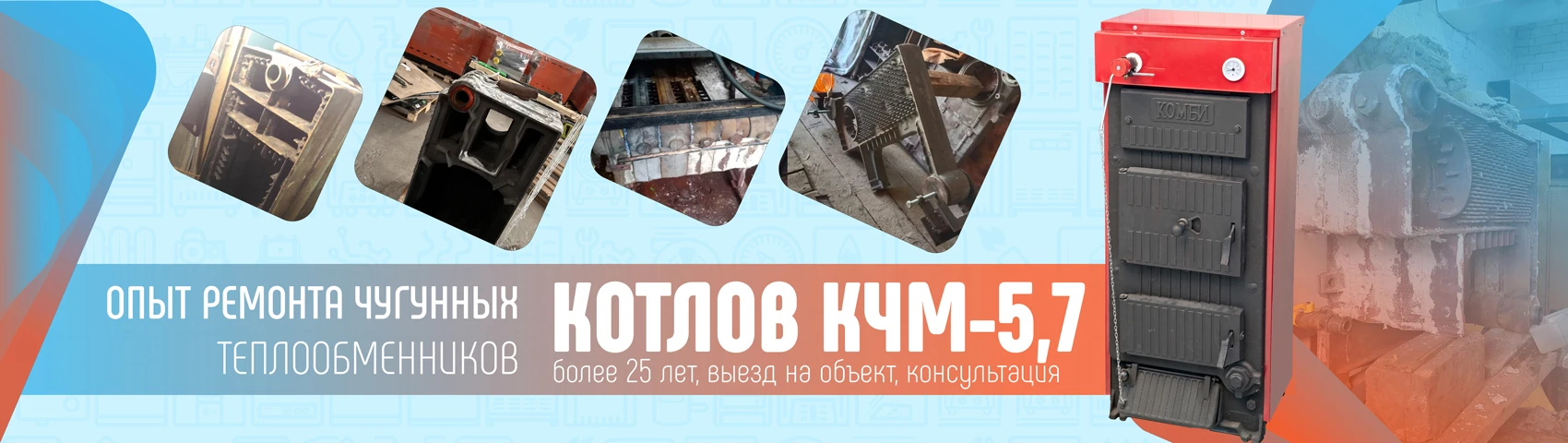 Ремонт и обслуживание котлов КЧМ
