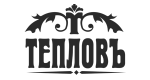 Тепловъ