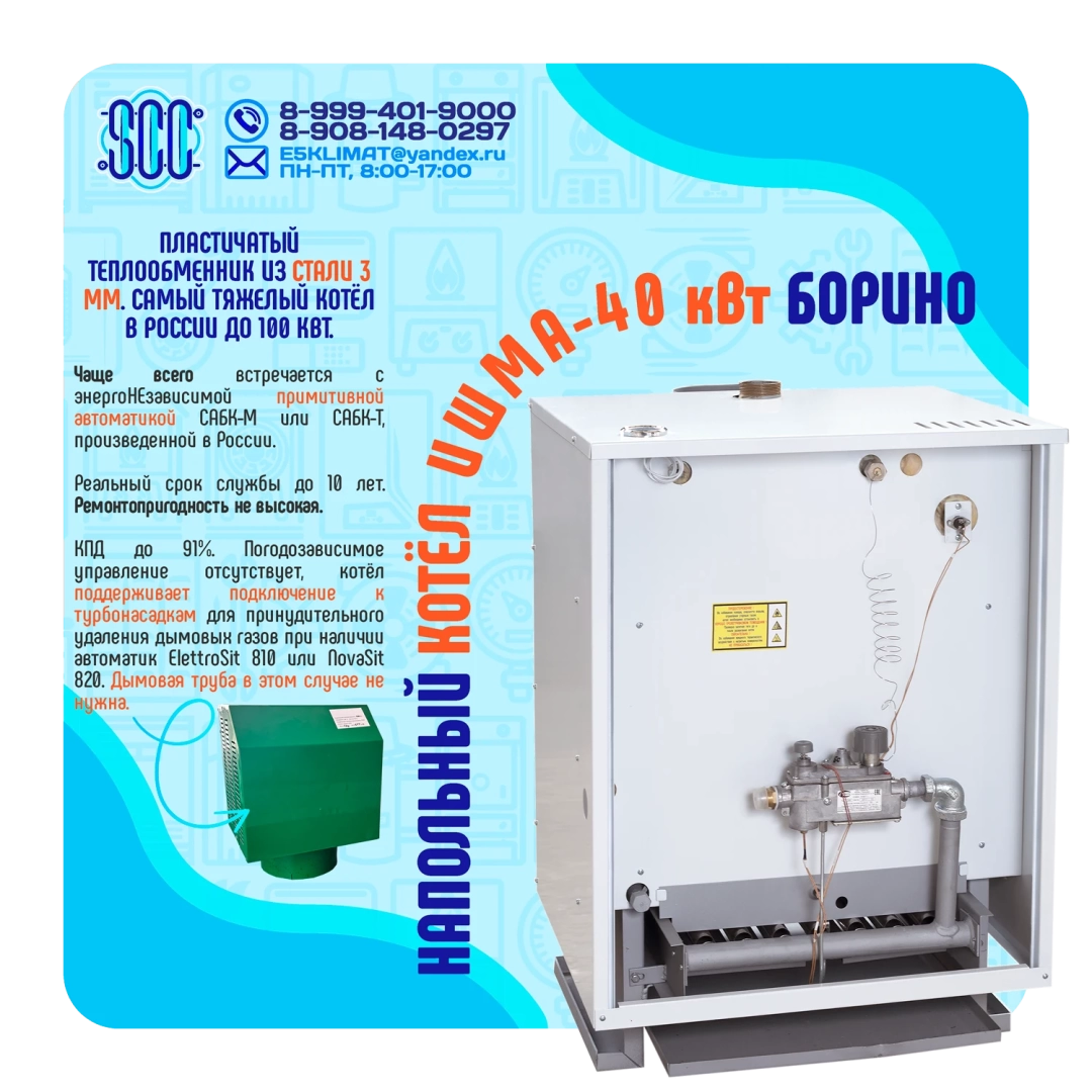 Котел ИШМА-40 с автоматикой Novasit 820 (NS) САБК-8-40 Т3 завода ОАО Боринское