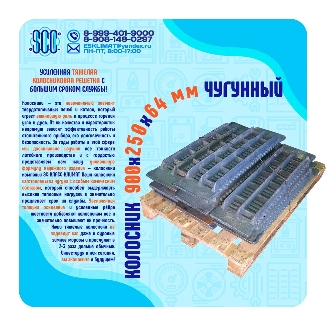 Усиленный колосник 900х250 мм из СЧ-20