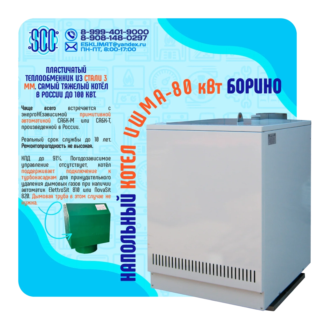 Котел ИШМА-80 с автоматикой Novasit 820 (NS) Elettrosit 810 (ES) САБК-8-110 М8 завода ОАО Боринское
