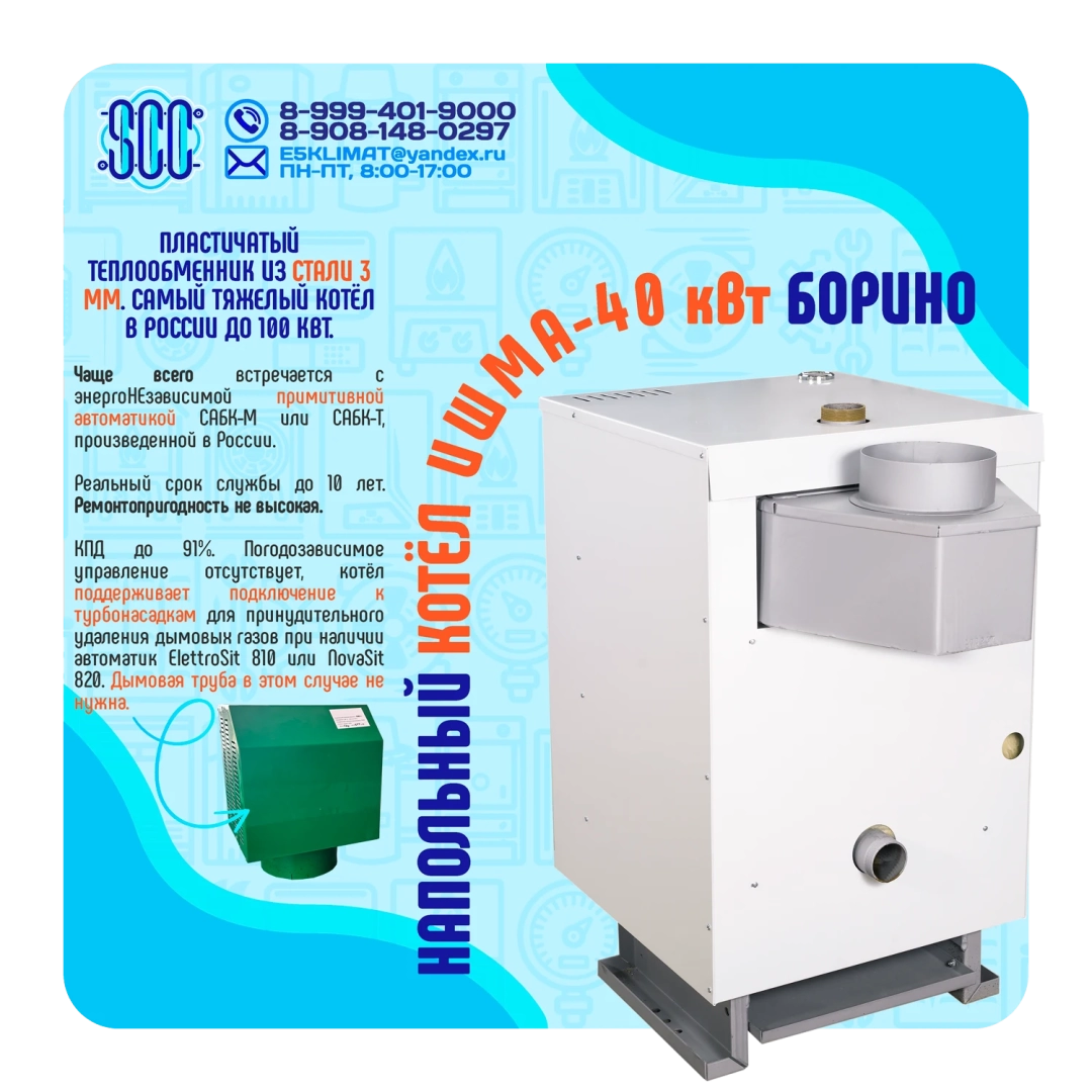 Котел ИШМА-40 с автоматикой Novasit 820 (NS) САБК-8-40 Т3 завода ОАО Боринское
