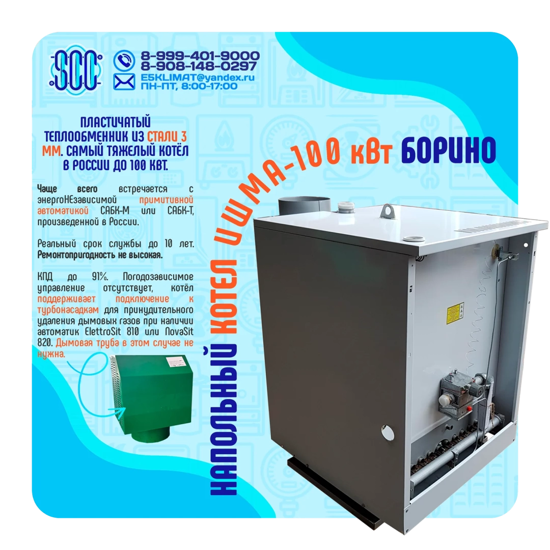 Котел ИШМА-100 с автоматикой Novasit 820 (NS) Elettrosit 810 (ES) САБК-8-110 М8 завода ОАО Боринское