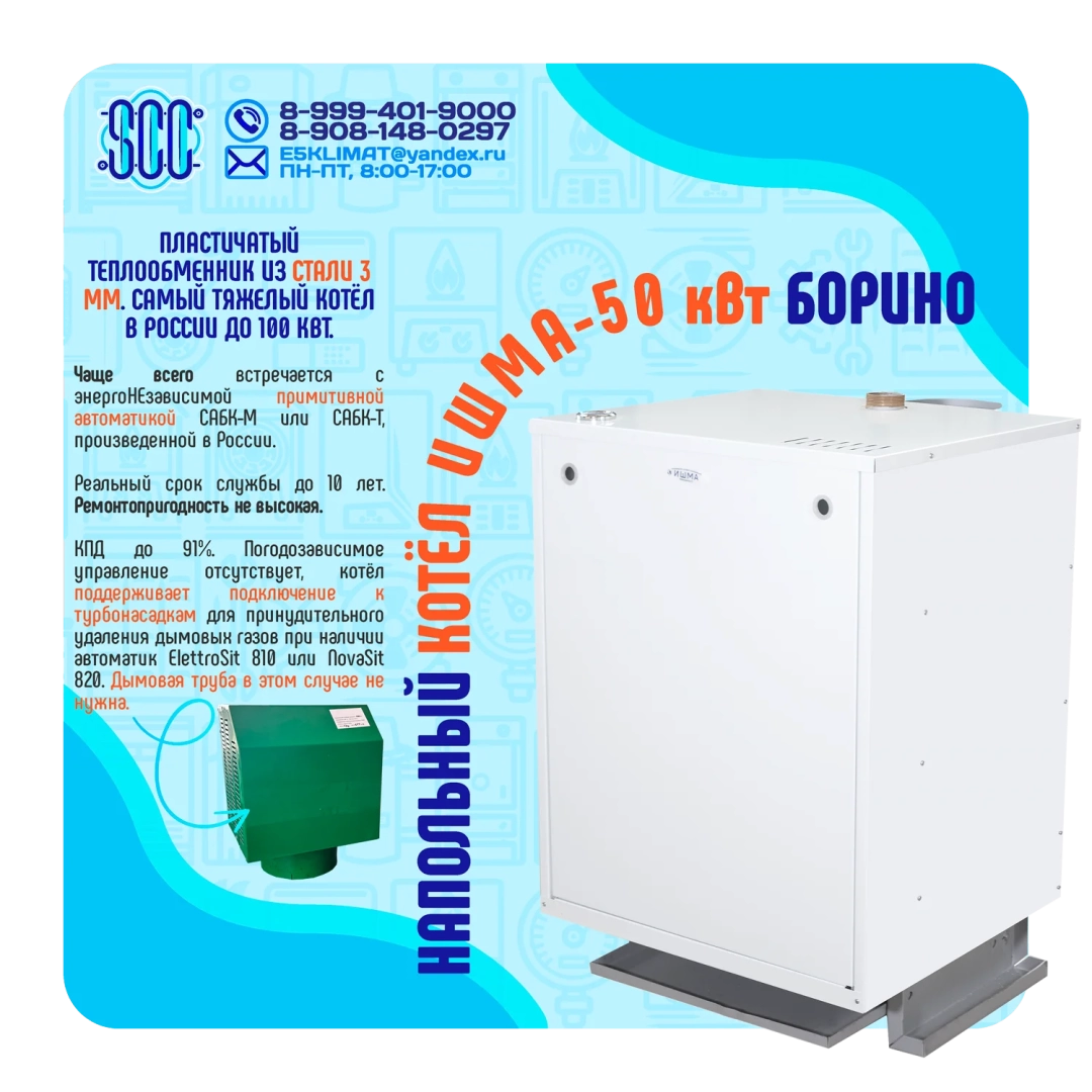 Котел ИШМА-50 с автоматикой Novasit 820 (NS) САБК-8-50 Т1 завода ОАО Боринское