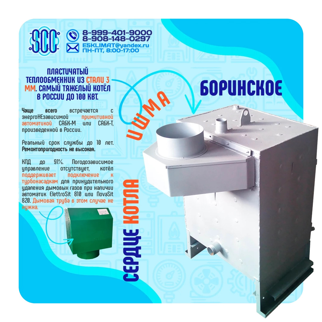 Котел ИШМА-50 с автоматикой Novasit 820 (NS) САБК-8-50 Т1 завода ОАО Боринское