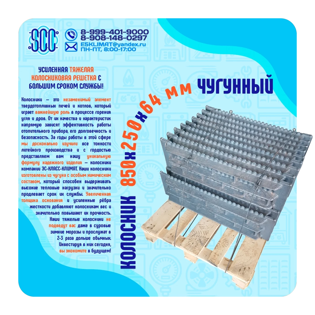 Усиленный колосник 850х250 мм из СЧ-20 